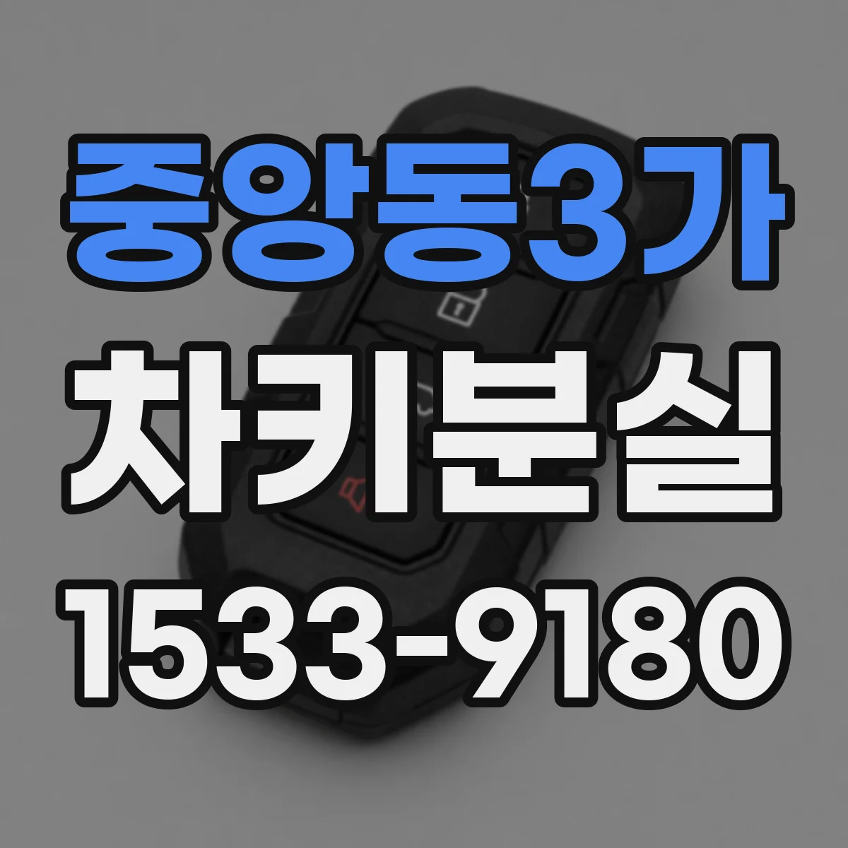 중앙동3가 차키분실