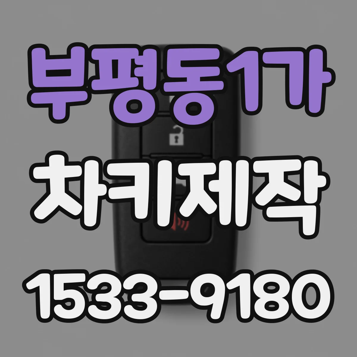 부평동1가 차키제작