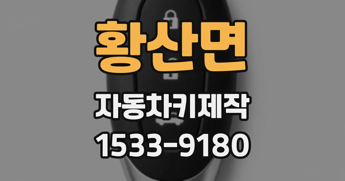 황산면 자동차키제작