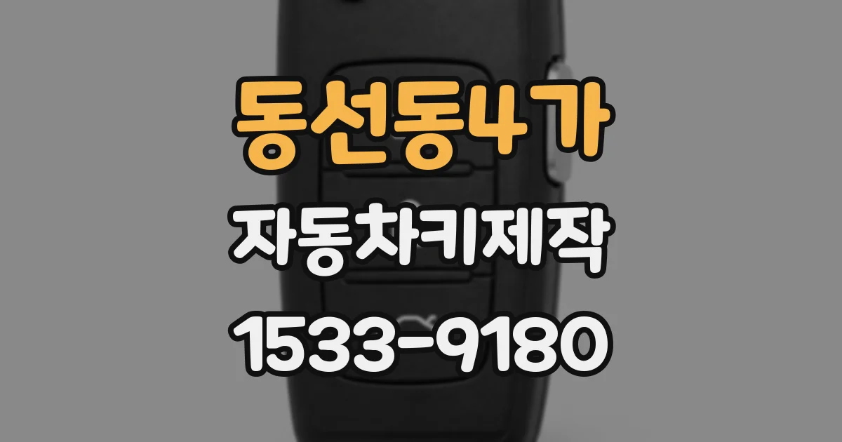 동선동4가 자동차키제작