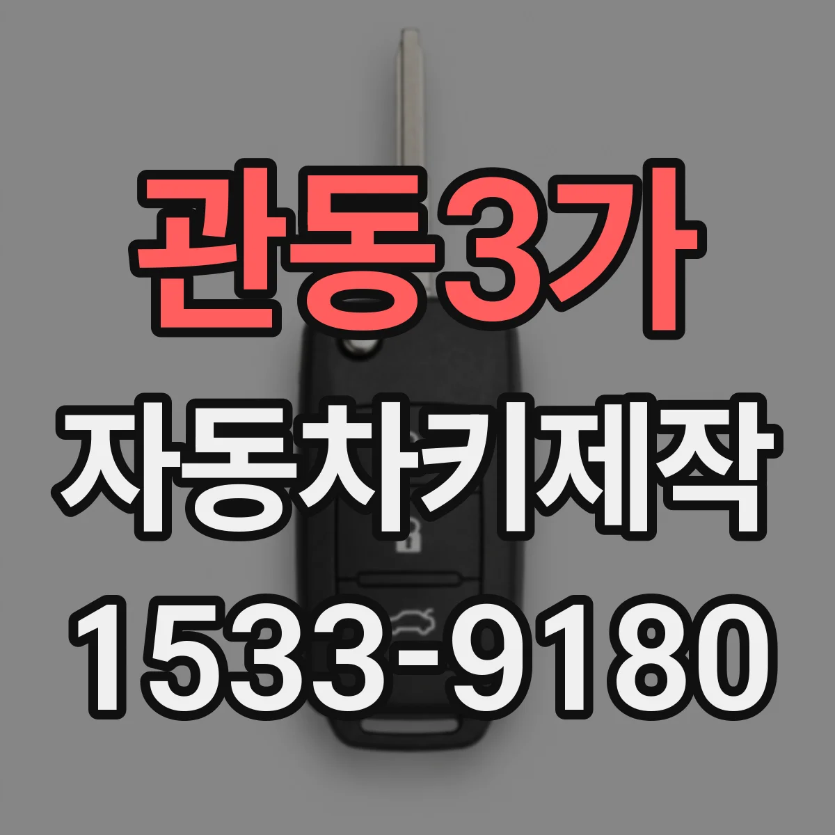 관동3가 자동차키제작
