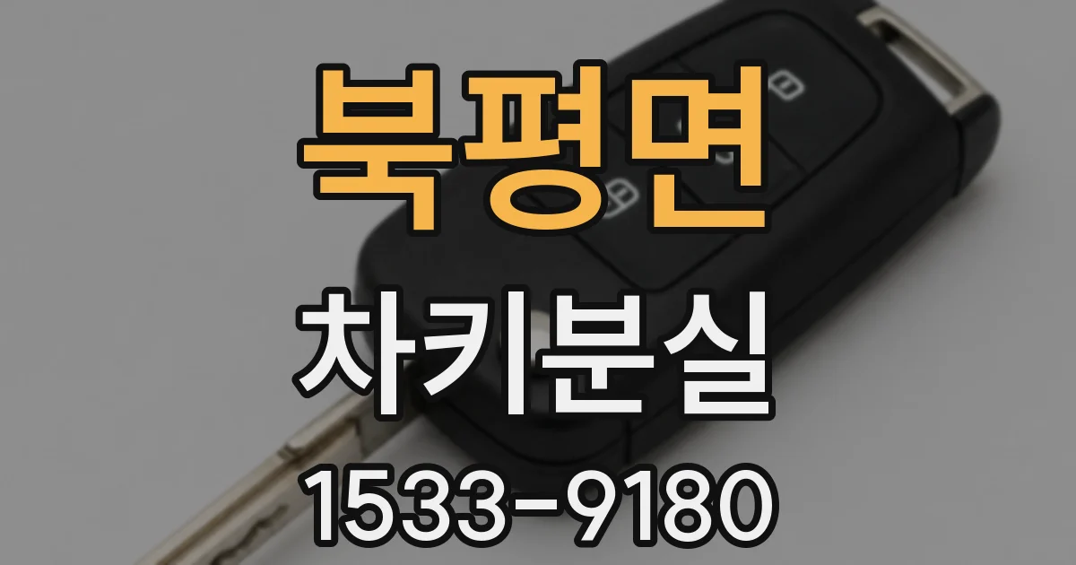 북평면 차키분실