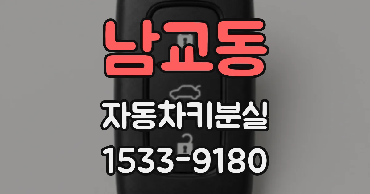 남교동 자동차키분실