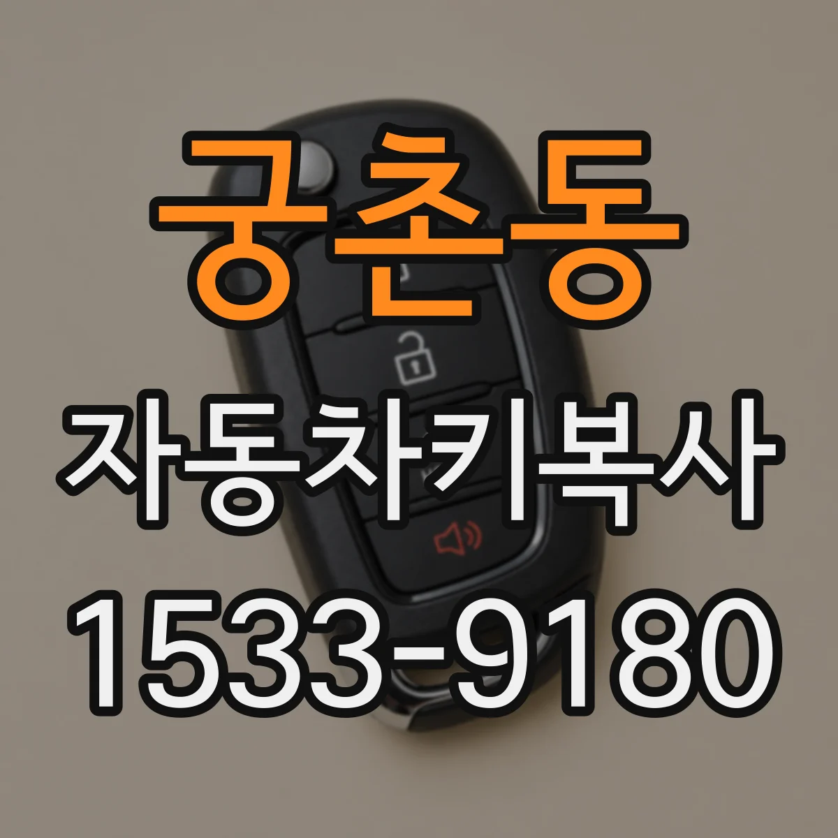 궁촌동 자동차키복사