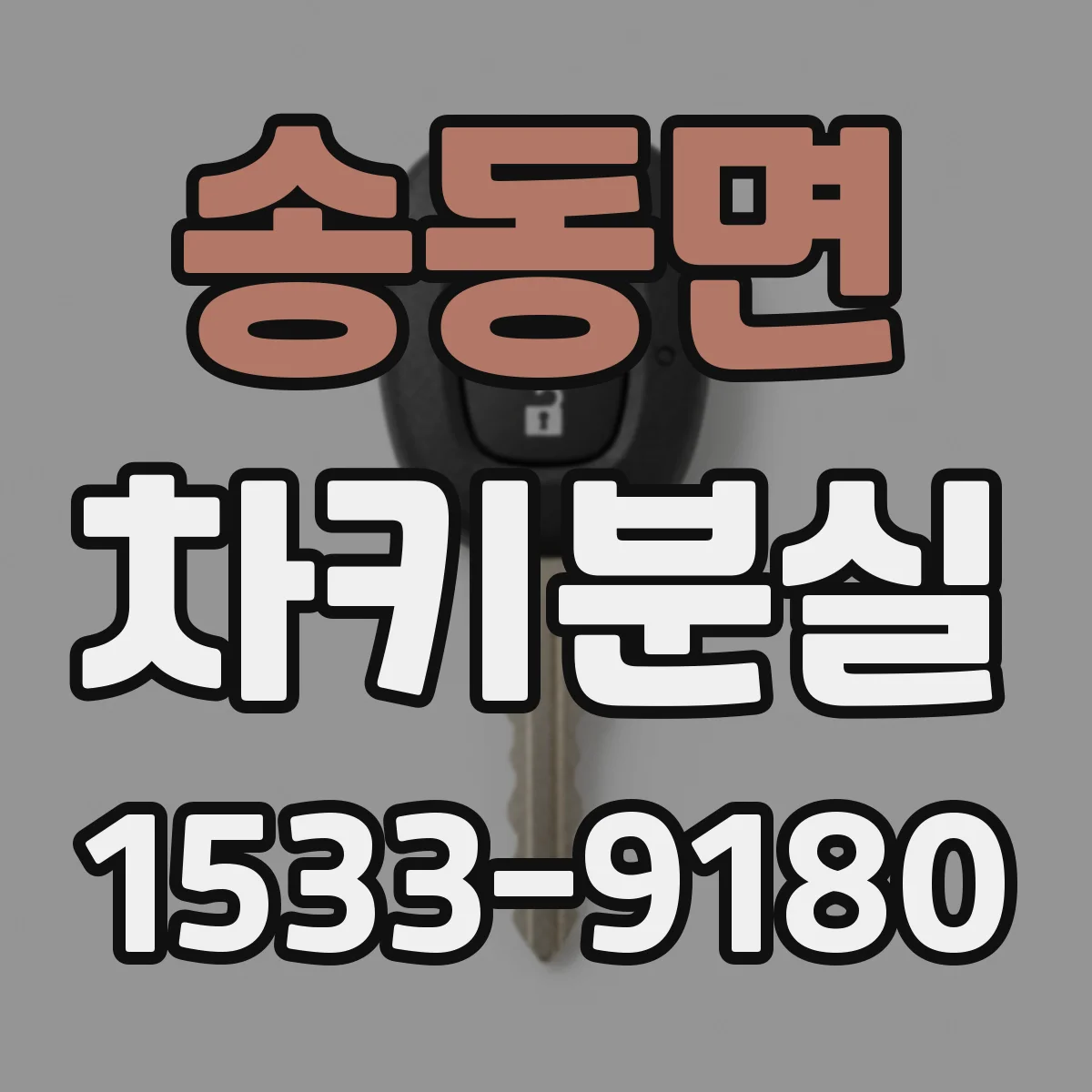 송동면 차키분실