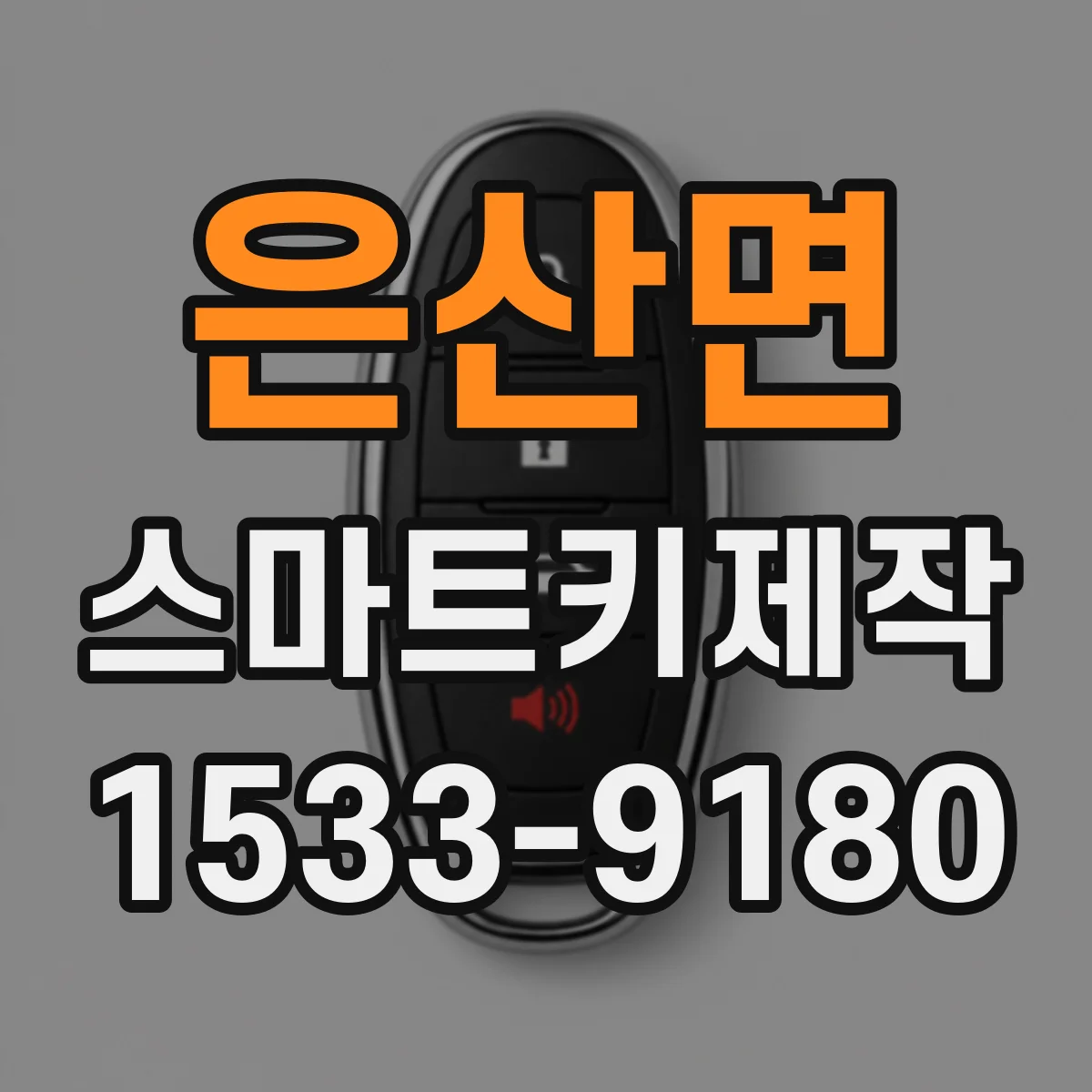 은산면 스마트키제작