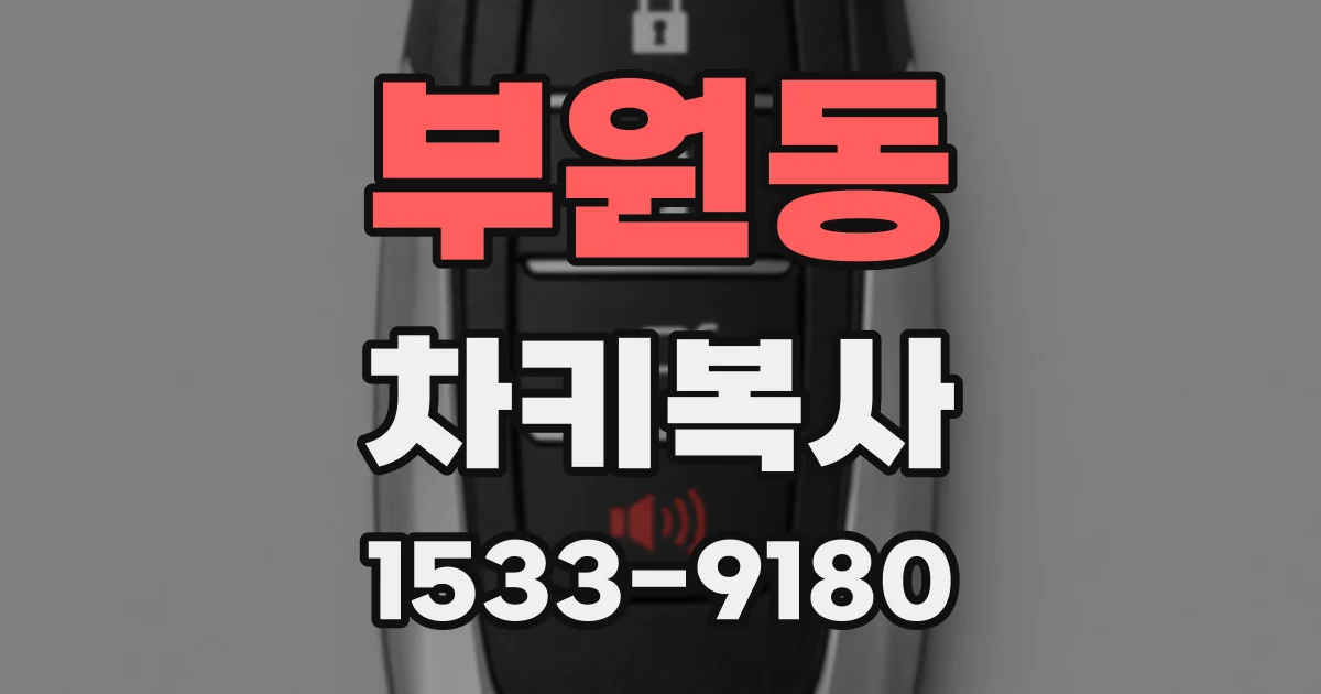 부원동 차키복사