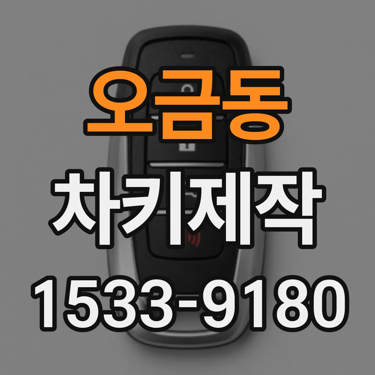 오금동 차키제작