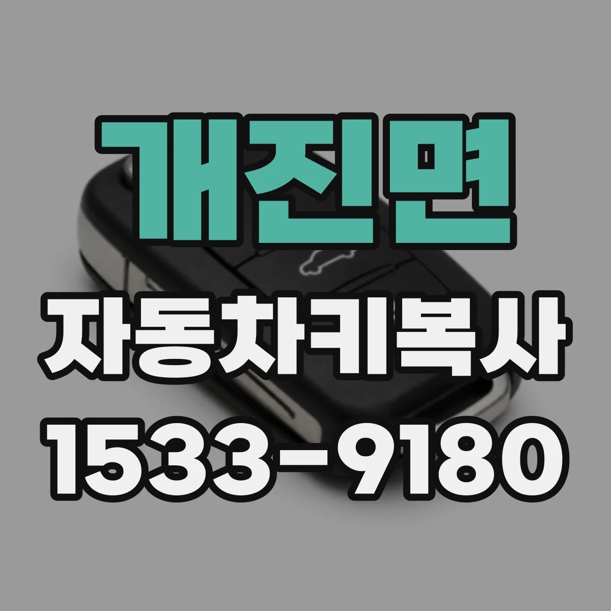 개진면 자동차키복사