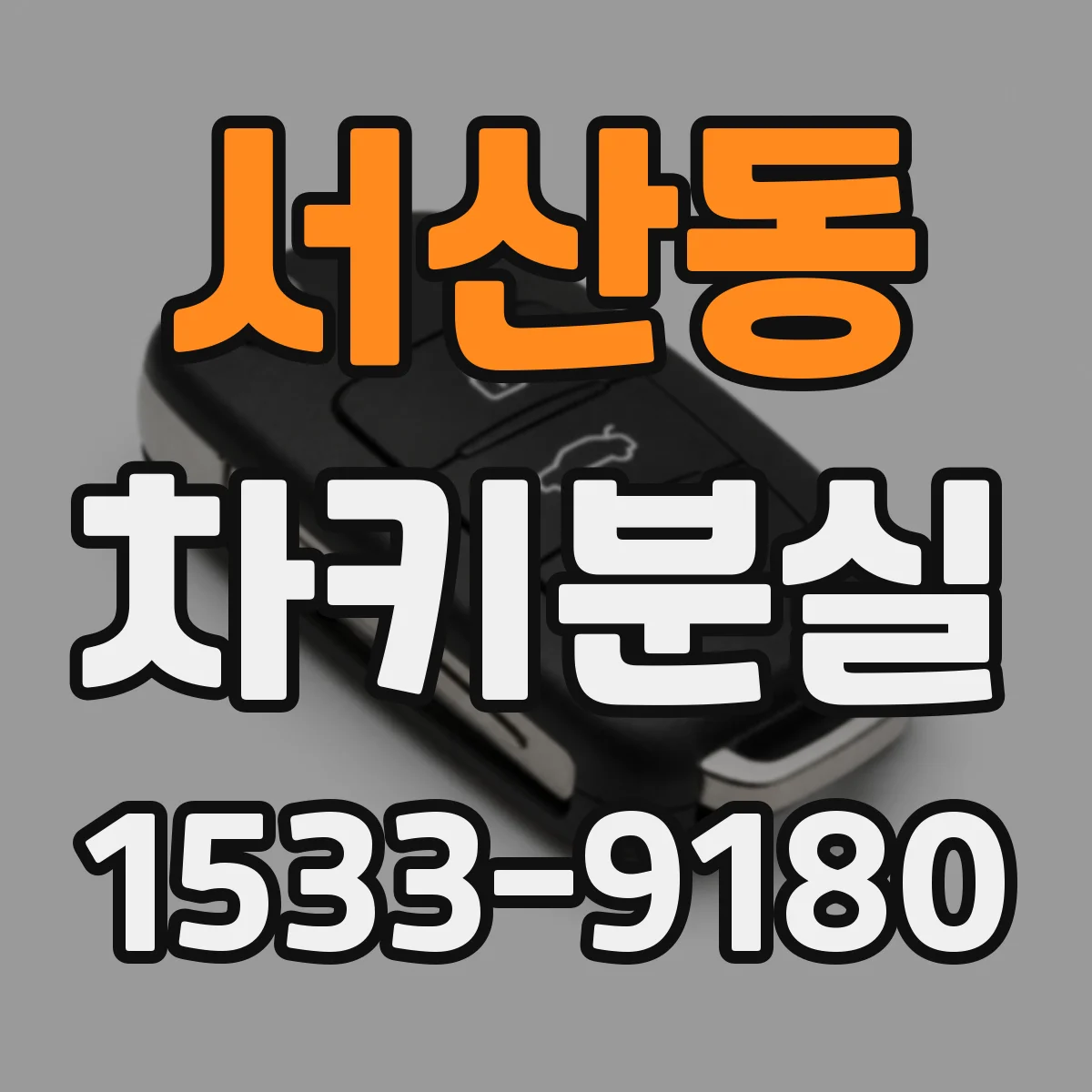 서산동 차키분실