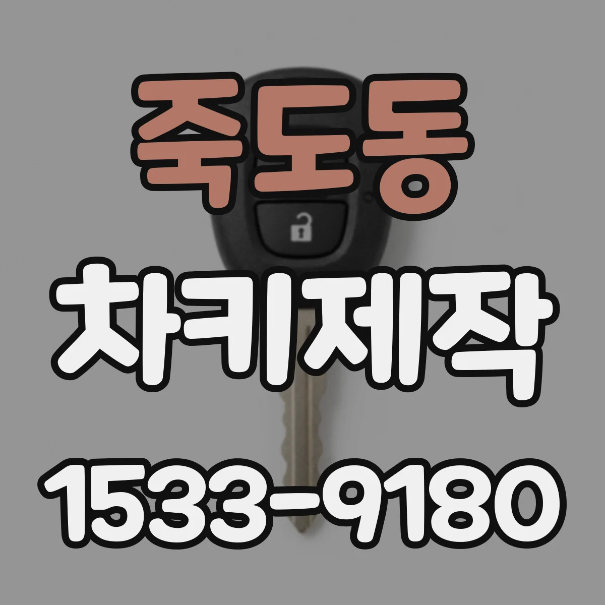 죽도동 차키제작