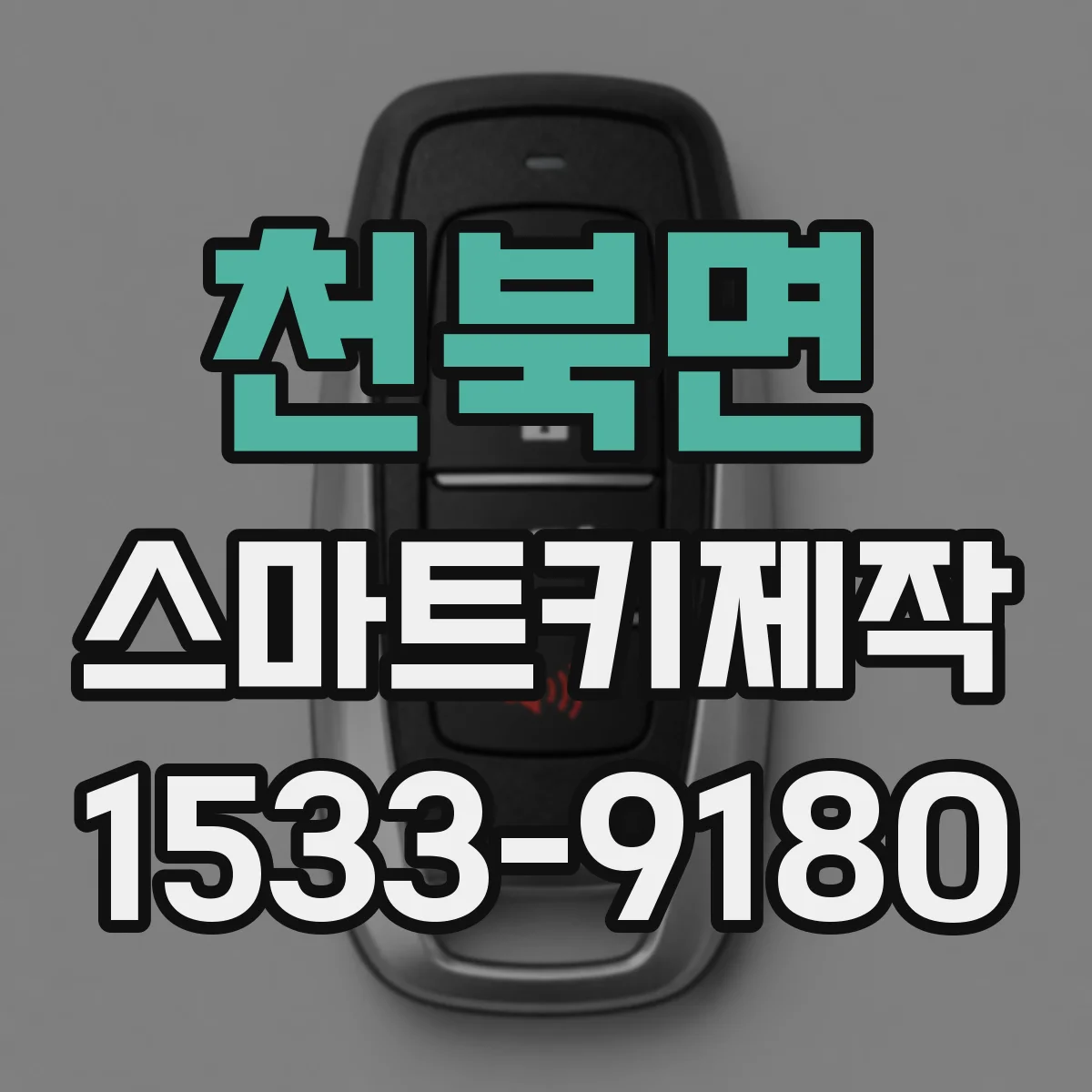 천북면 스마트키제작