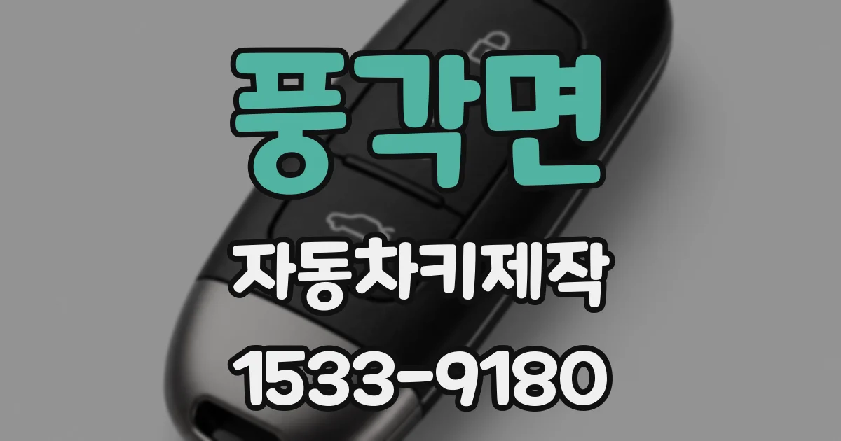 풍각면 자동차키제작