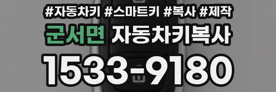 군서면 자동차키복사