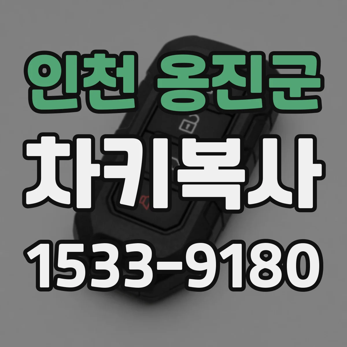 인천 옹진군 차키복사