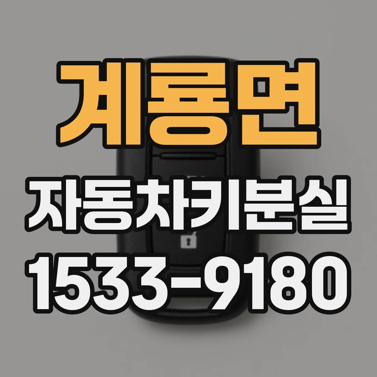 계룡면 자동차키분실