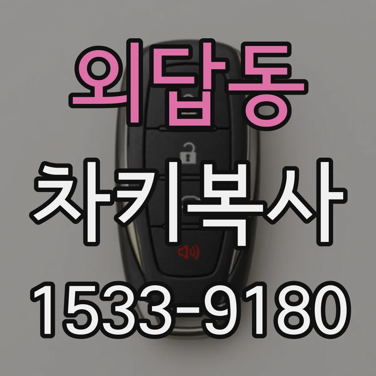 외답동 차키복사