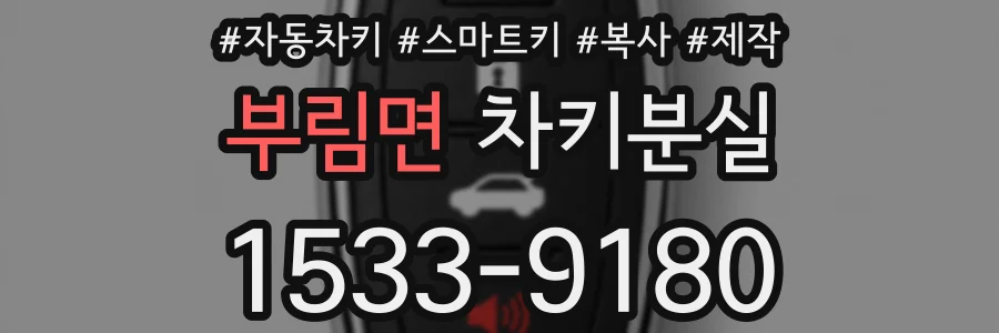 부림면 차키분실