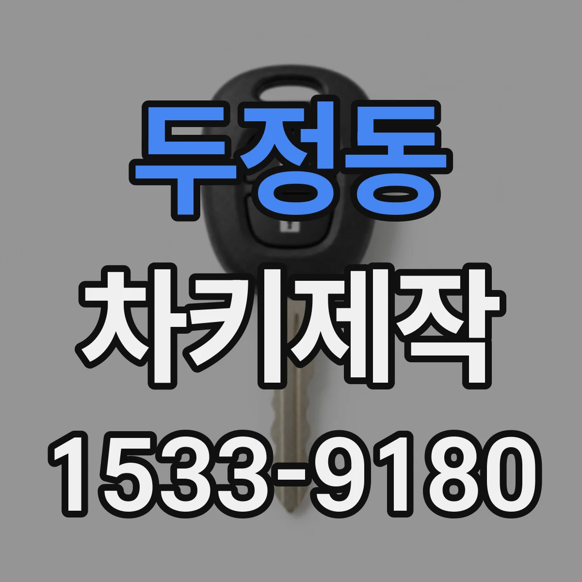 두정동 차키제작