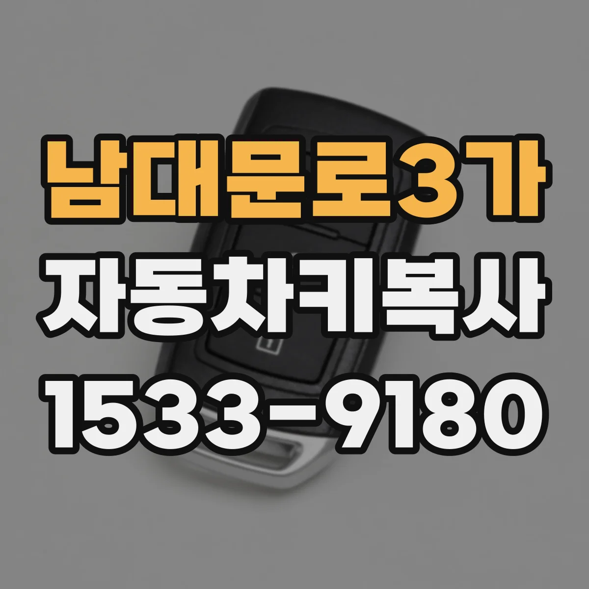 남대문로3가 자동차키복사