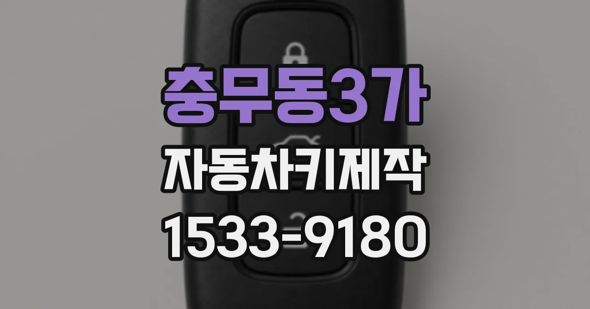 충무동3가 자동차키제작