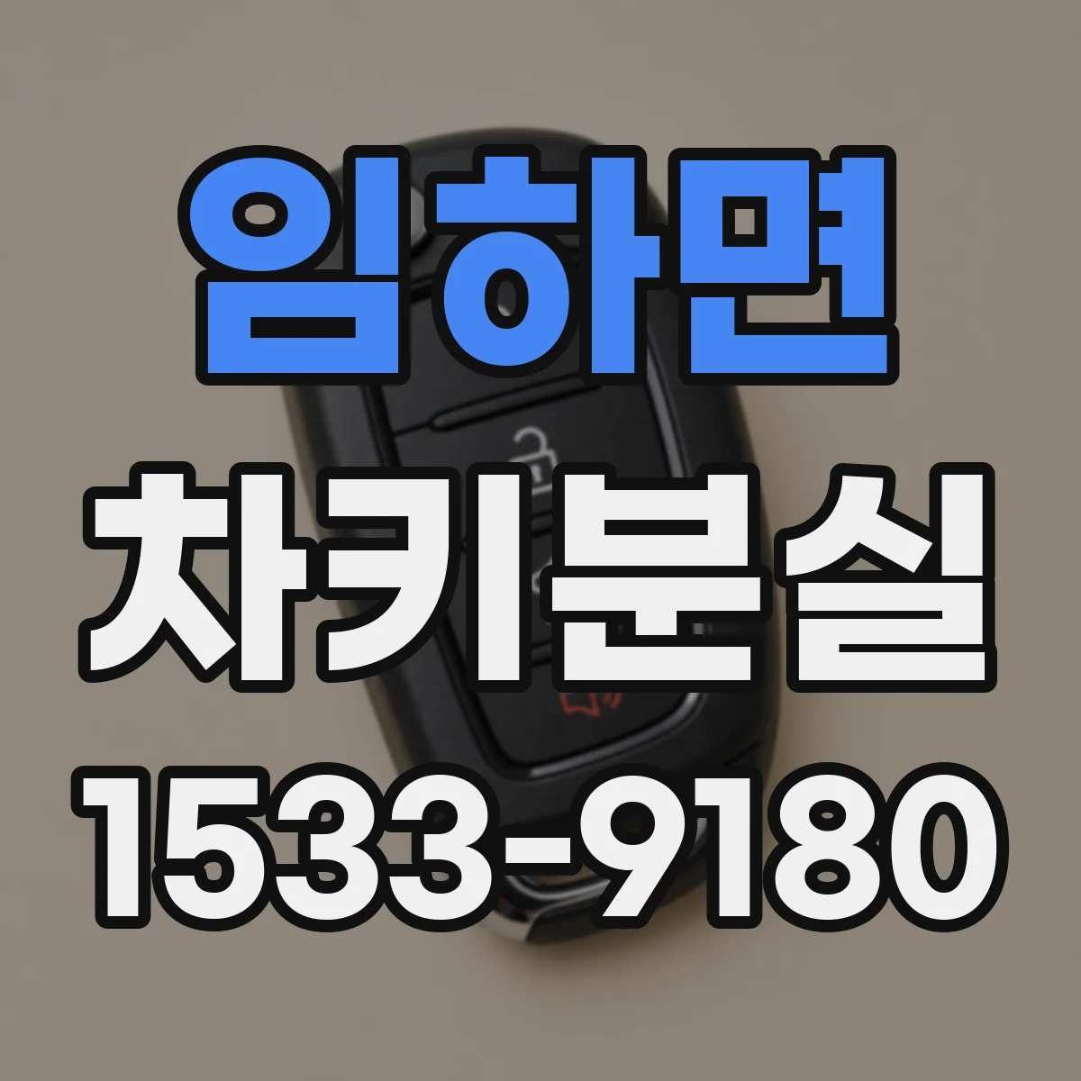 임하면 차키분실