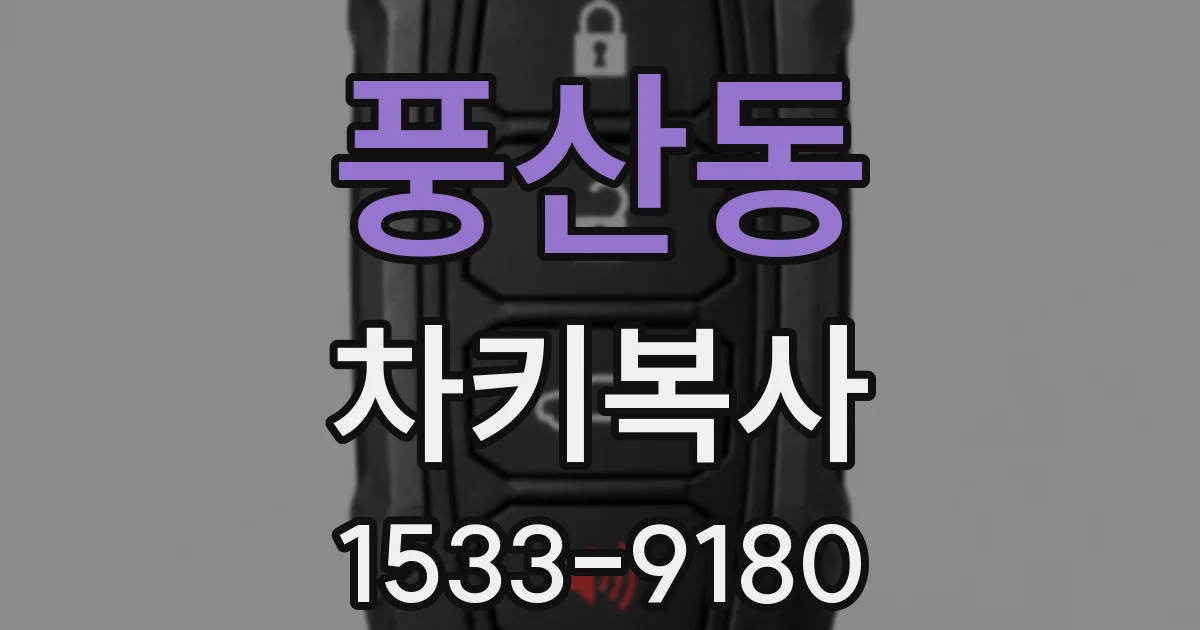 풍산동 차키복사