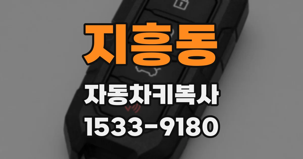 지흥동 자동차키복사