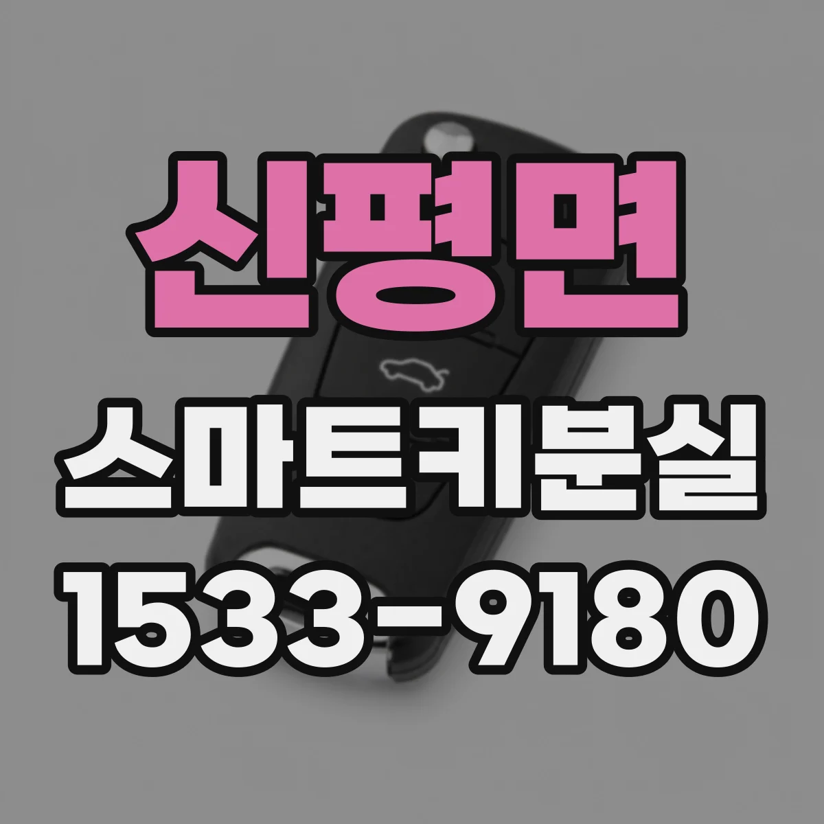 신평면 스마트키분실