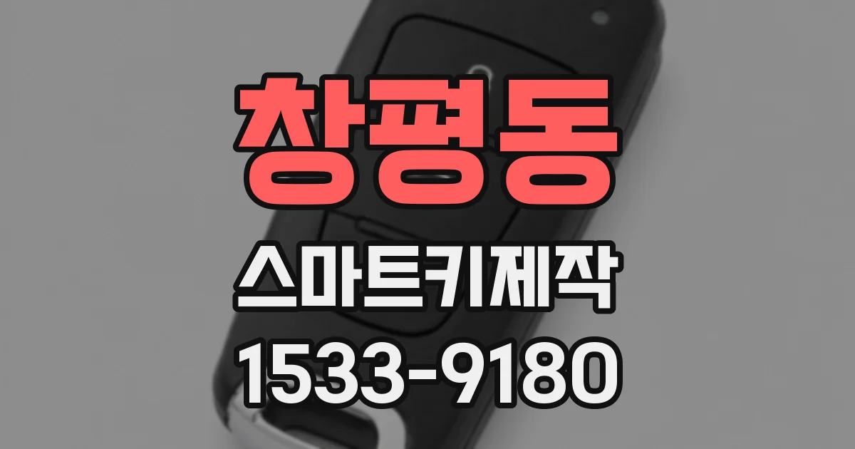 창평동 스마트키제작