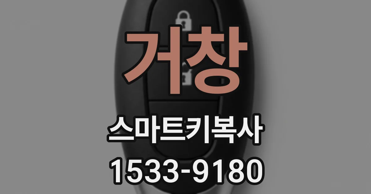 거창 스마트키복사