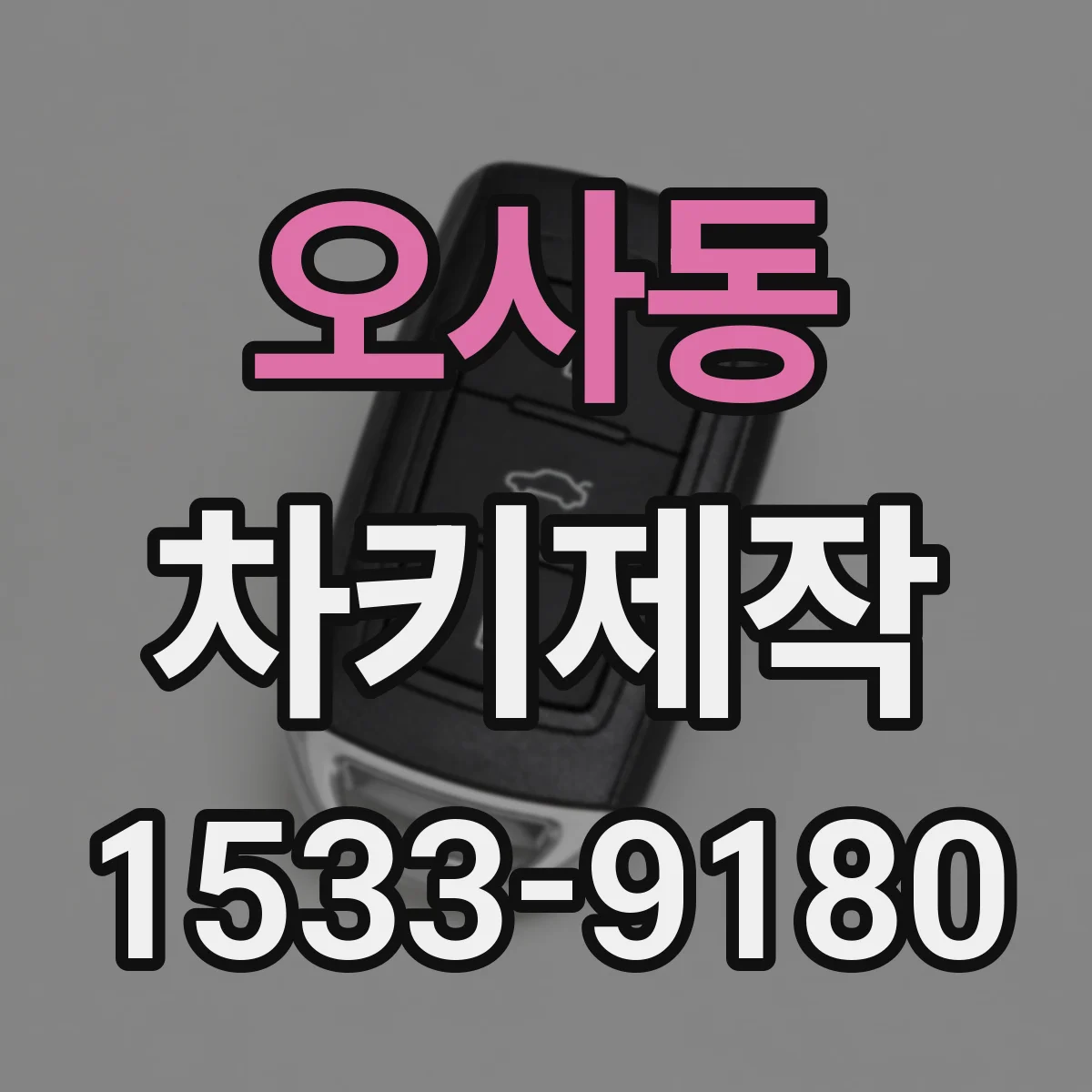 오사동 차키제작