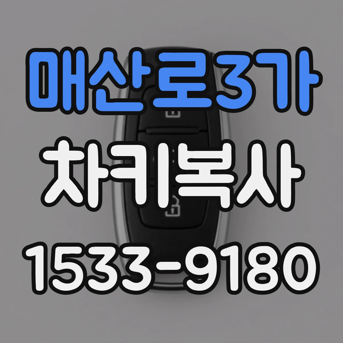 매산로3가 차키복사