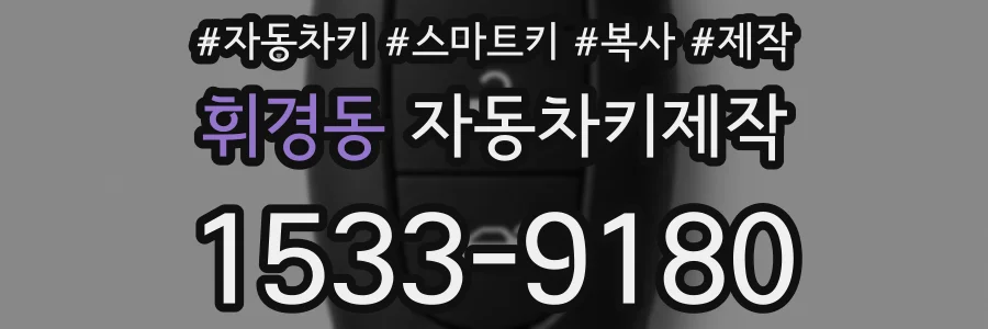 휘경동 자동차키제작