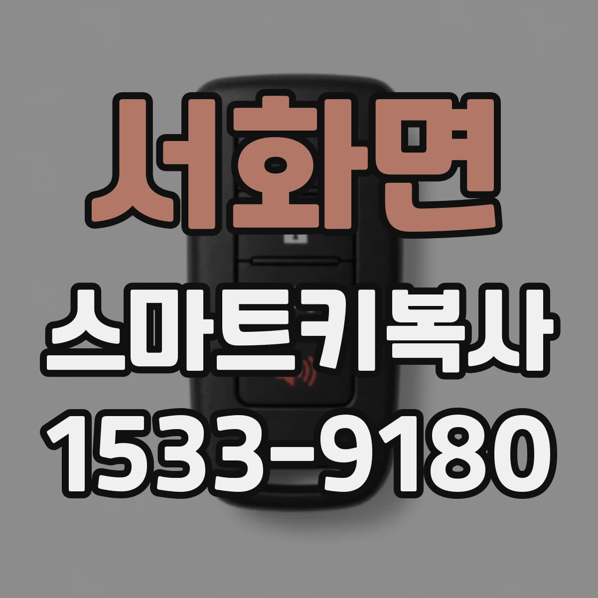서화면 스마트키복사