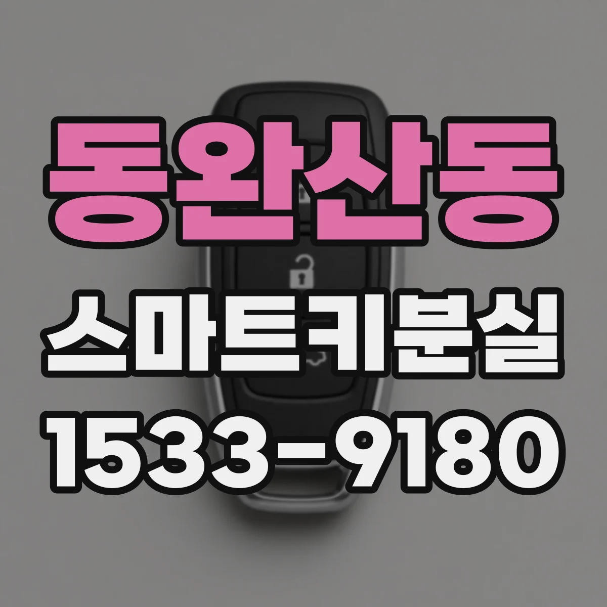 동완산동 스마트키분실
