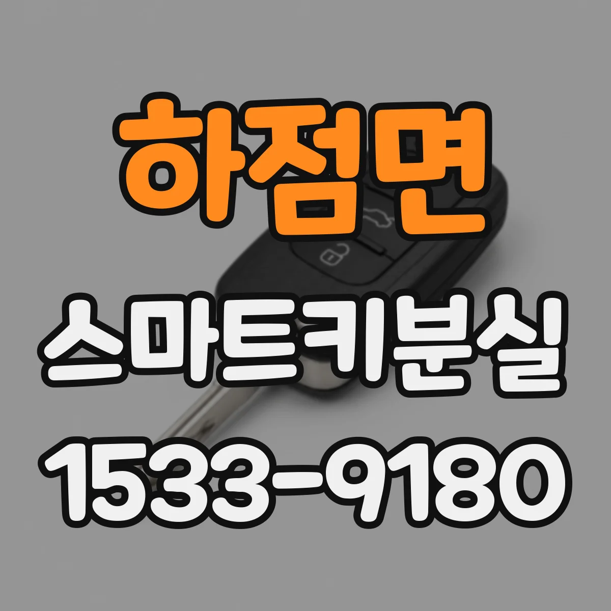 하점면 스마트키분실