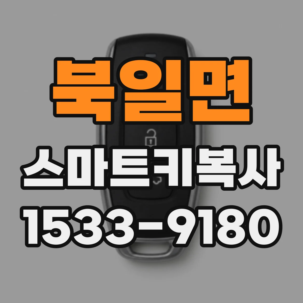 북일면 스마트키복사