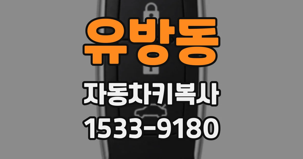 유방동 자동차키복사