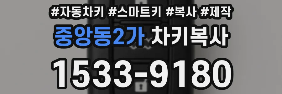 중앙동2가 차키복사