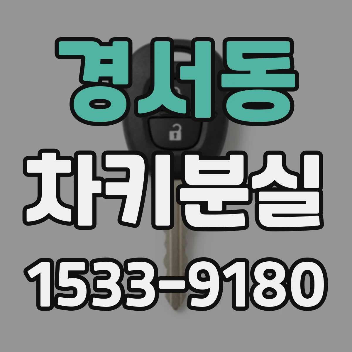 경서동 차키분실