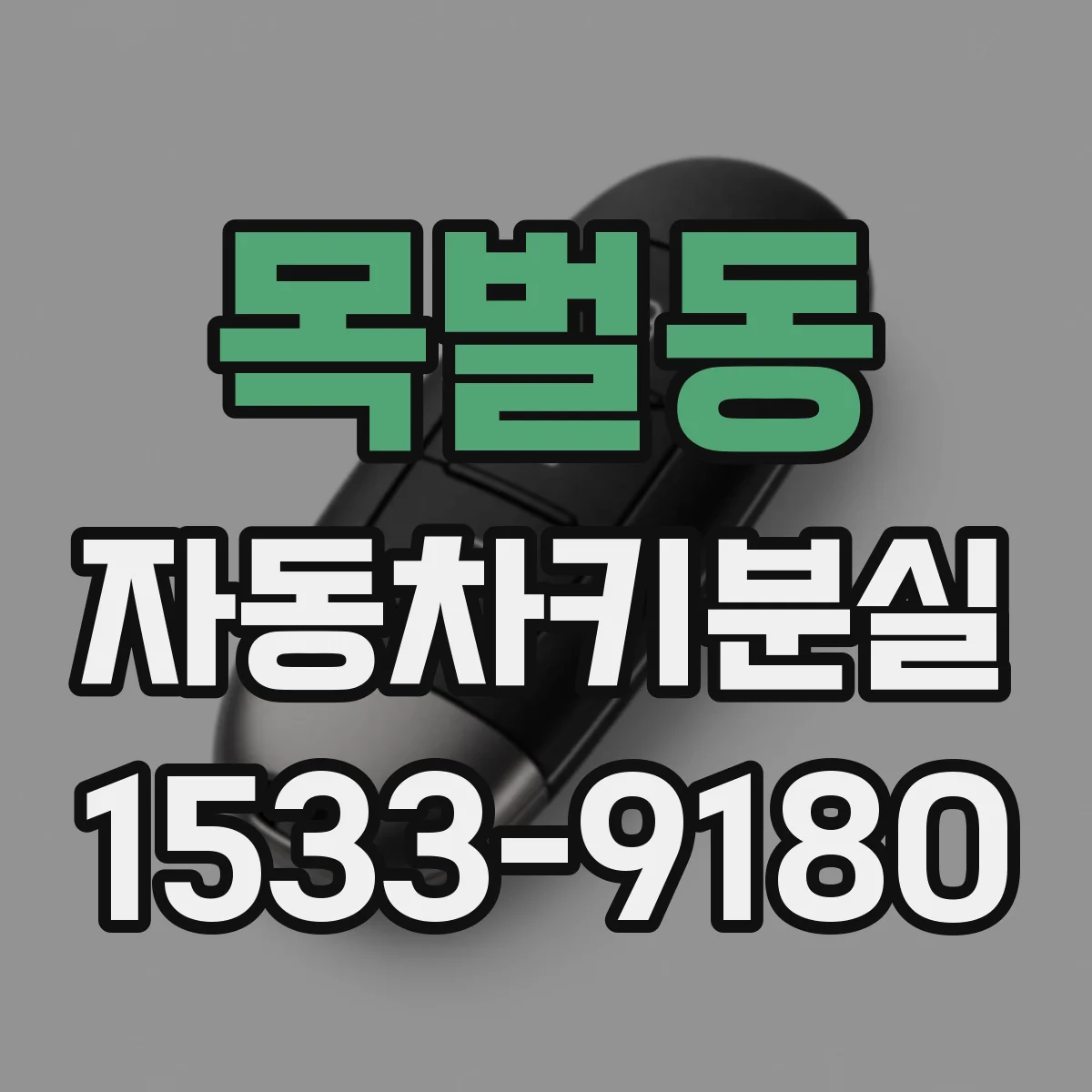 목벌동 자동차키분실
