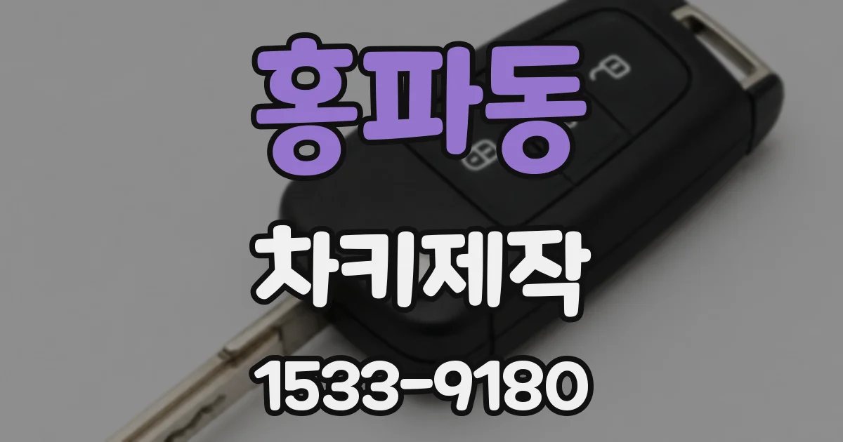 홍파동 차키제작