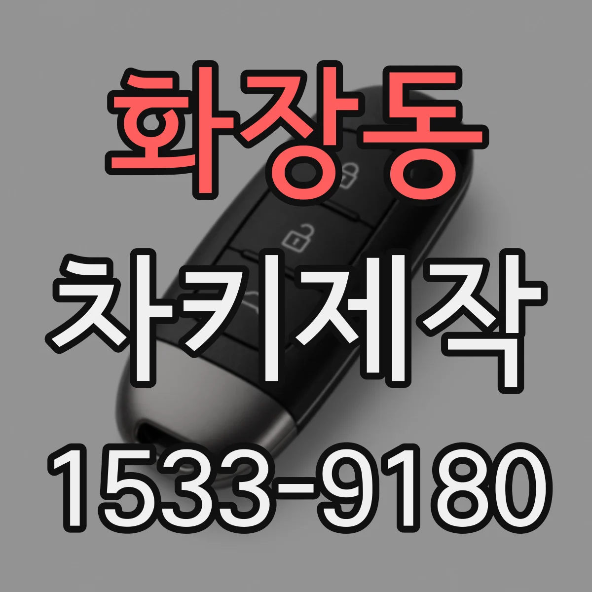 화장동 차키제작