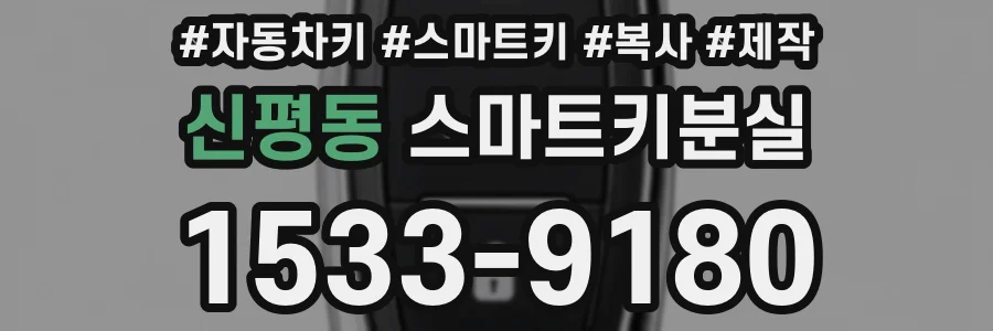 신평동 스마트키분실