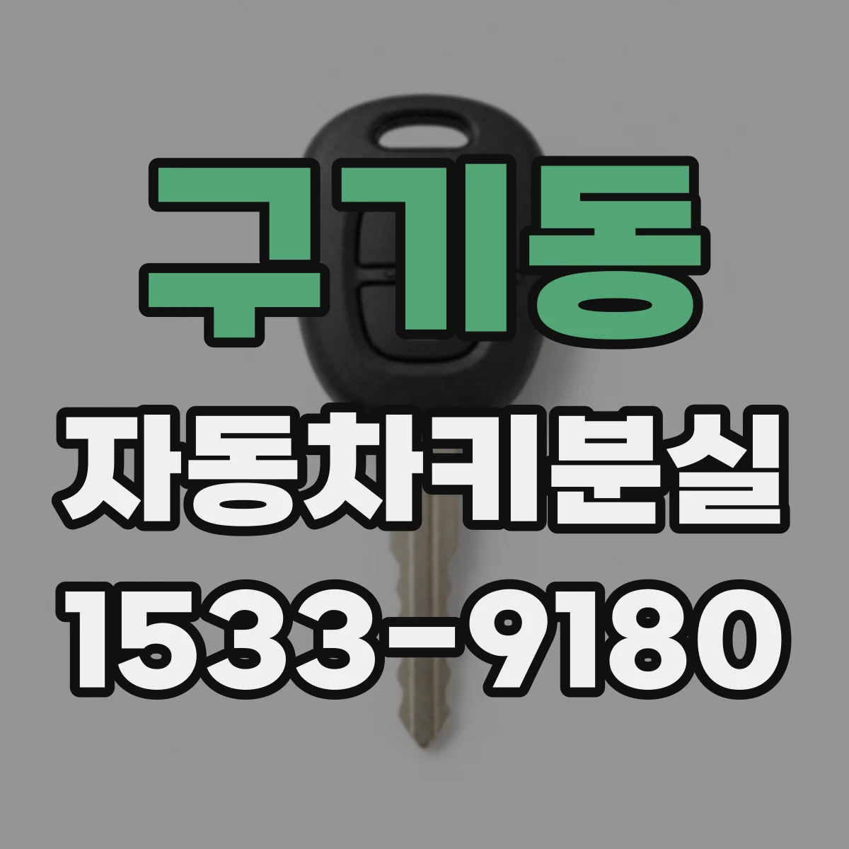 구기동 자동차키분실 스마트키 배터리 부족일 때 비상키 활용법