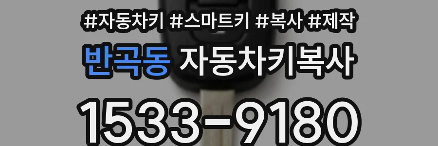 반곡동 자동차키복사