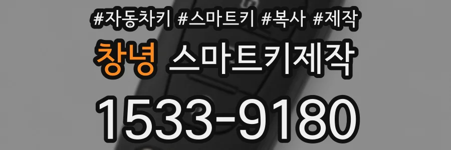 창녕 스마트키제작