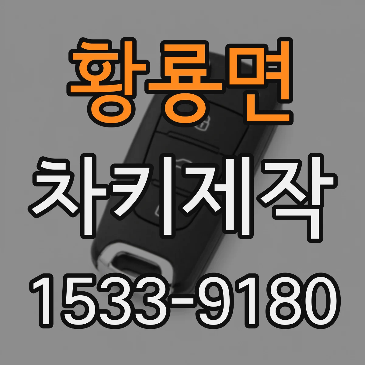 황룡면 차키제작