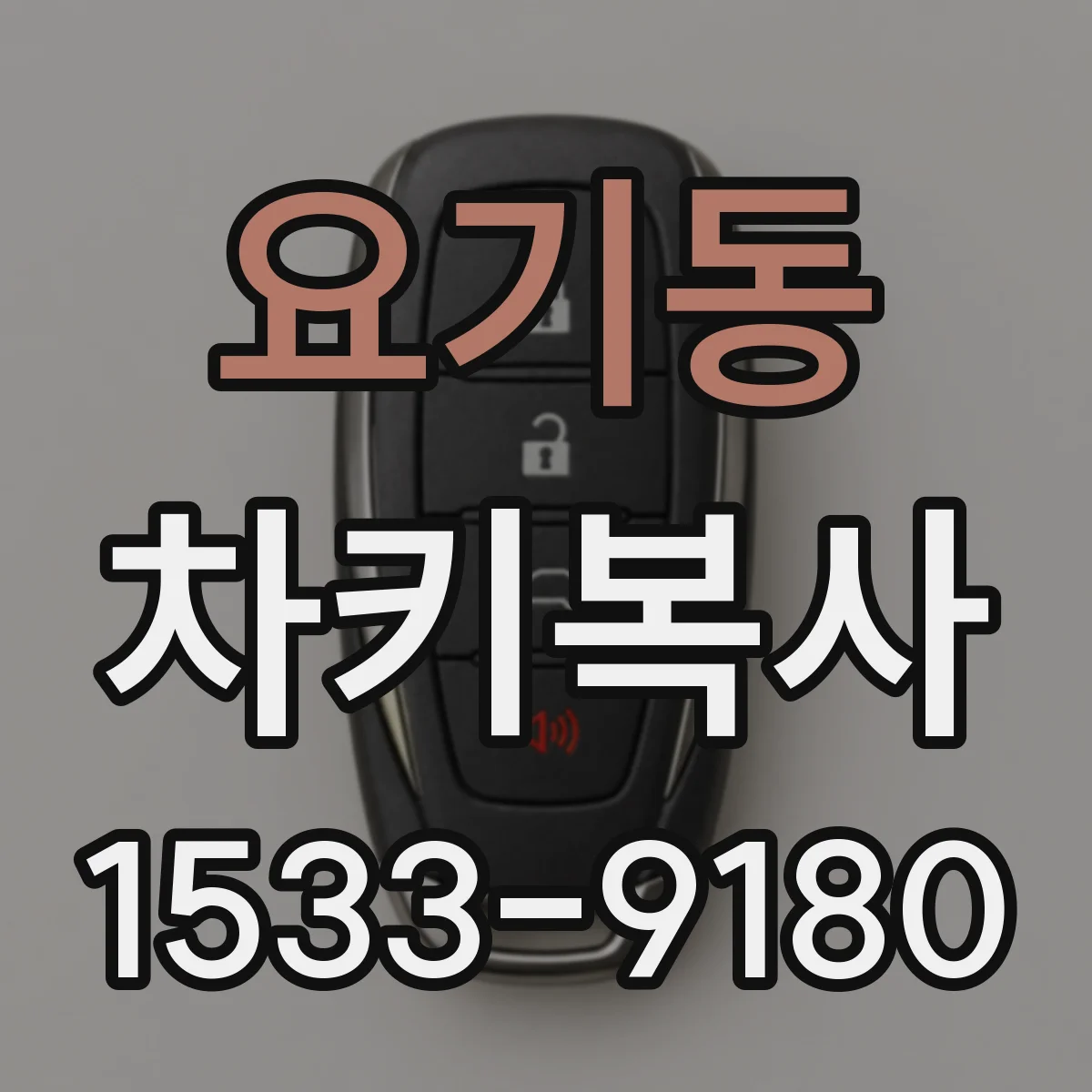 요기동 차키복사
